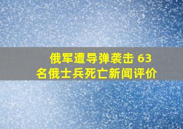 俄军遭导弹袭击 63名俄士兵死亡新闻评价